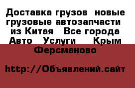 Доставка грузов (новые грузовые автозапчасти) из Китая - Все города Авто » Услуги   . Крым,Ферсманово